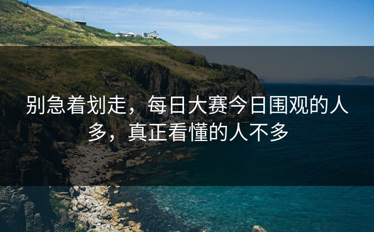 别急着划走，每日大赛今日围观的人多，真正看懂的人不多