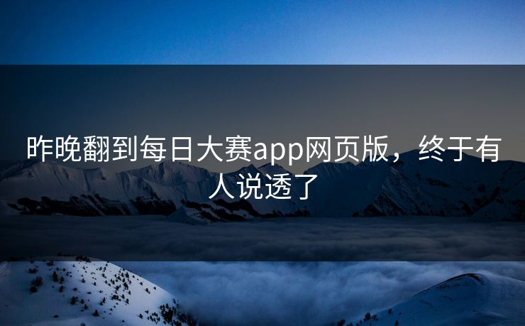 昨晚翻到每日大赛app网页版，终于有人说透了