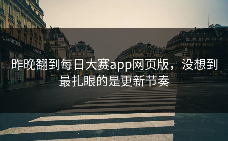 昨晚翻到每日大赛app网页版，没想到最扎眼的是更新节奏