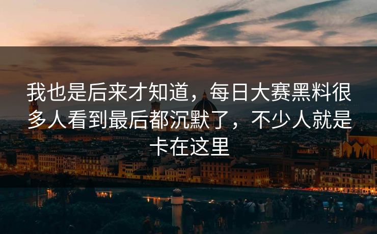 我也是后来才知道，每日大赛黑料很多人看到最后都沉默了，不少人就是卡在这里