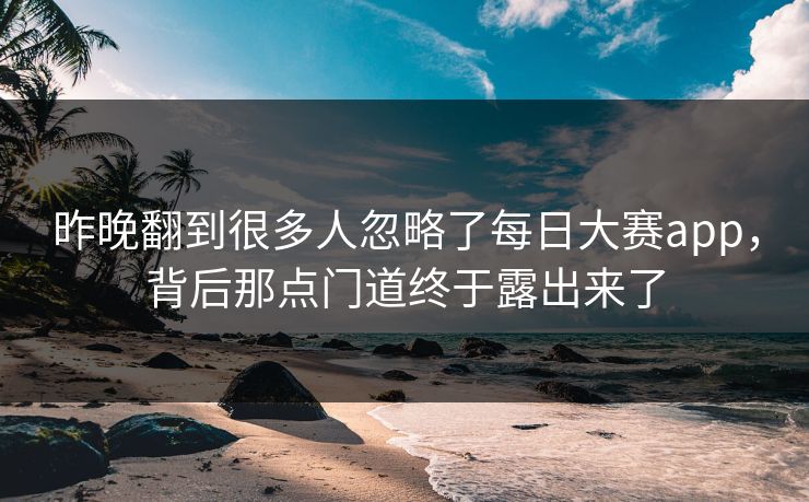 昨晚翻到很多人忽略了每日大赛app，背后那点门道终于露出来了