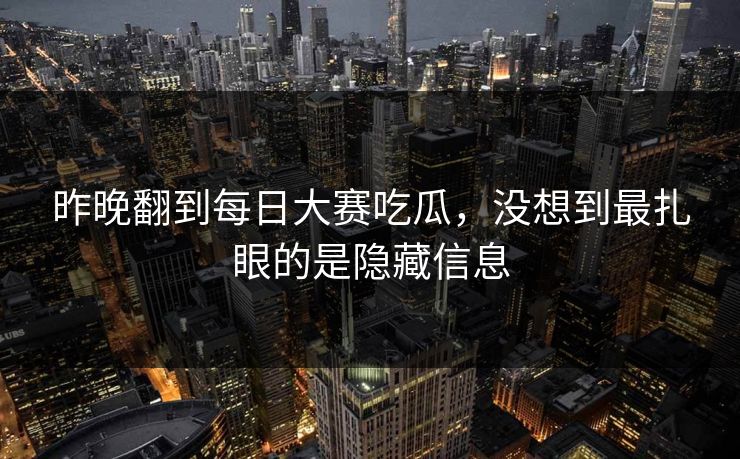 昨晚翻到每日大赛吃瓜，没想到最扎眼的是隐藏信息